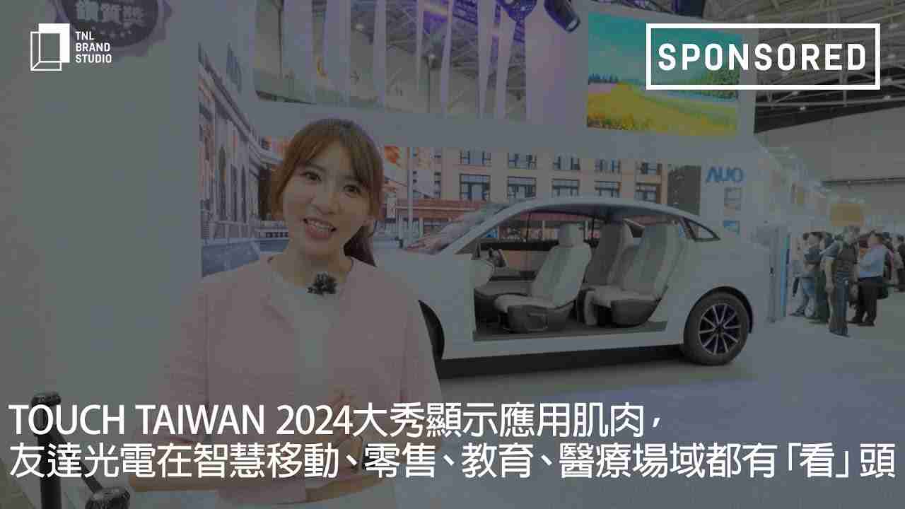 Touch Taiwan 2024大秀显示应用肌肉，，，杏悦2光电在智慧移动、、零售、、教育、、、、医疗场域都有「看」头